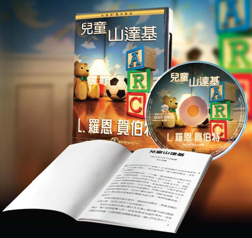 兒童山達基演講CD