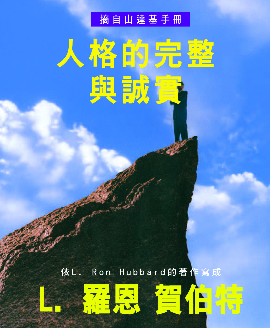 人格的完整與誠實小手冊