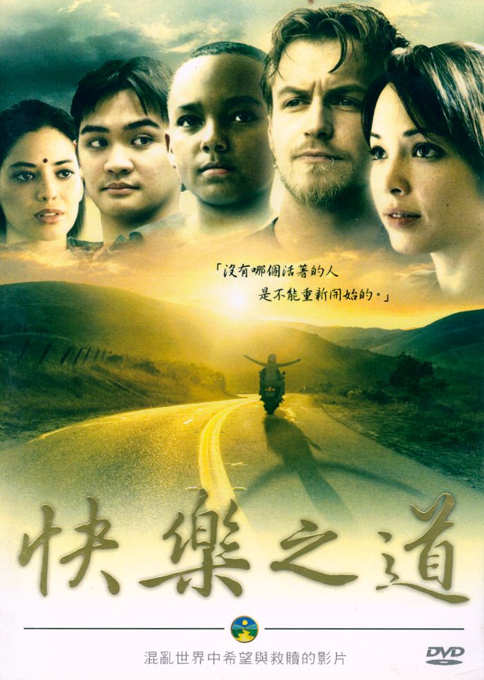 快樂之道DVD封面