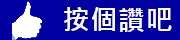 facebook按讚