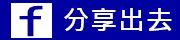 facebook分享