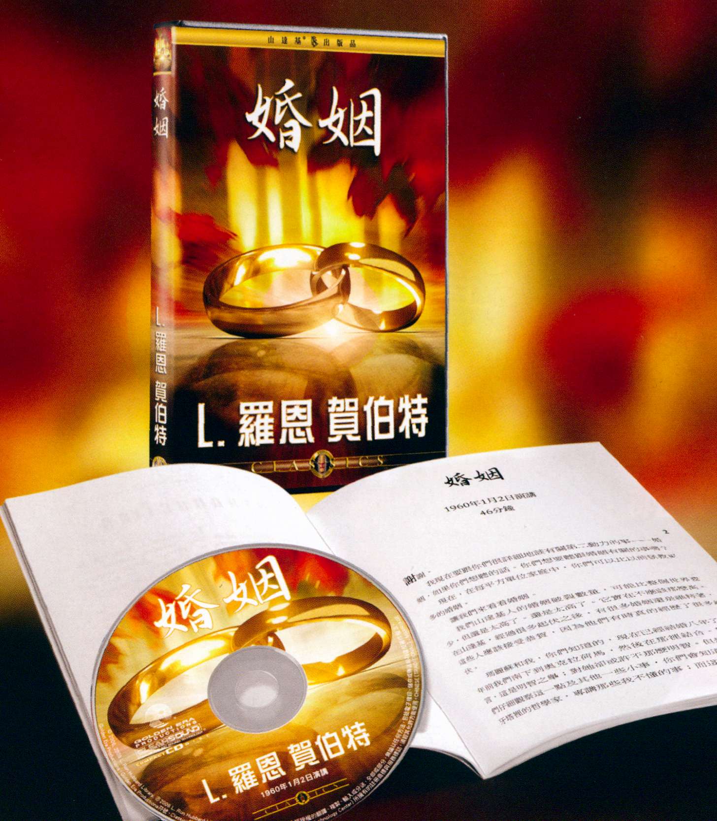 婚姻演講CD
