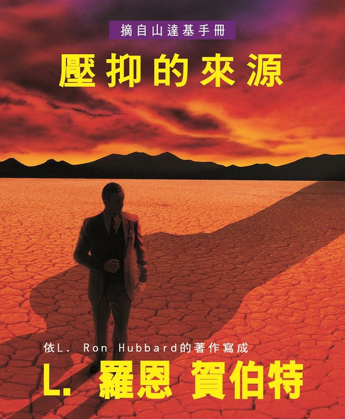 壓抑的來源小手冊