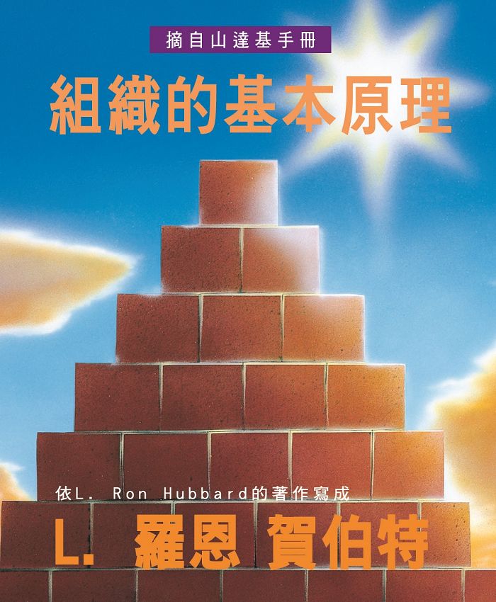 組織的基本原理小手冊