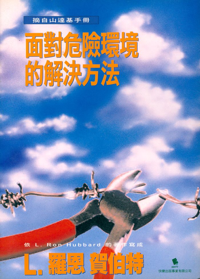 面對危險環境的解決方法小手冊封面