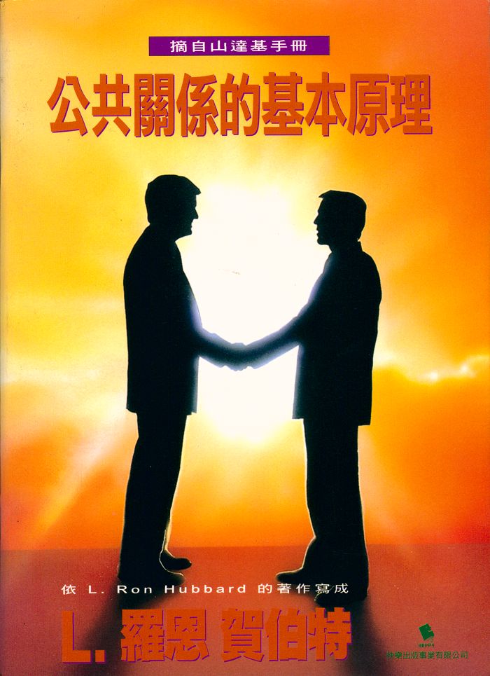 公共關係的基本原理小手冊封面