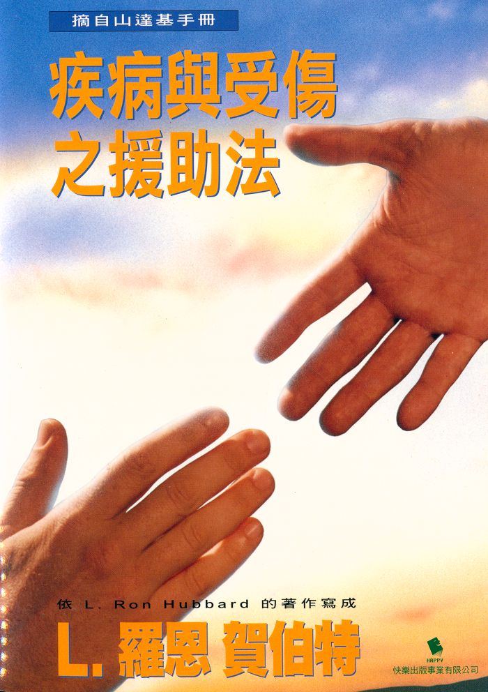 疾病與受傷的援助法封面