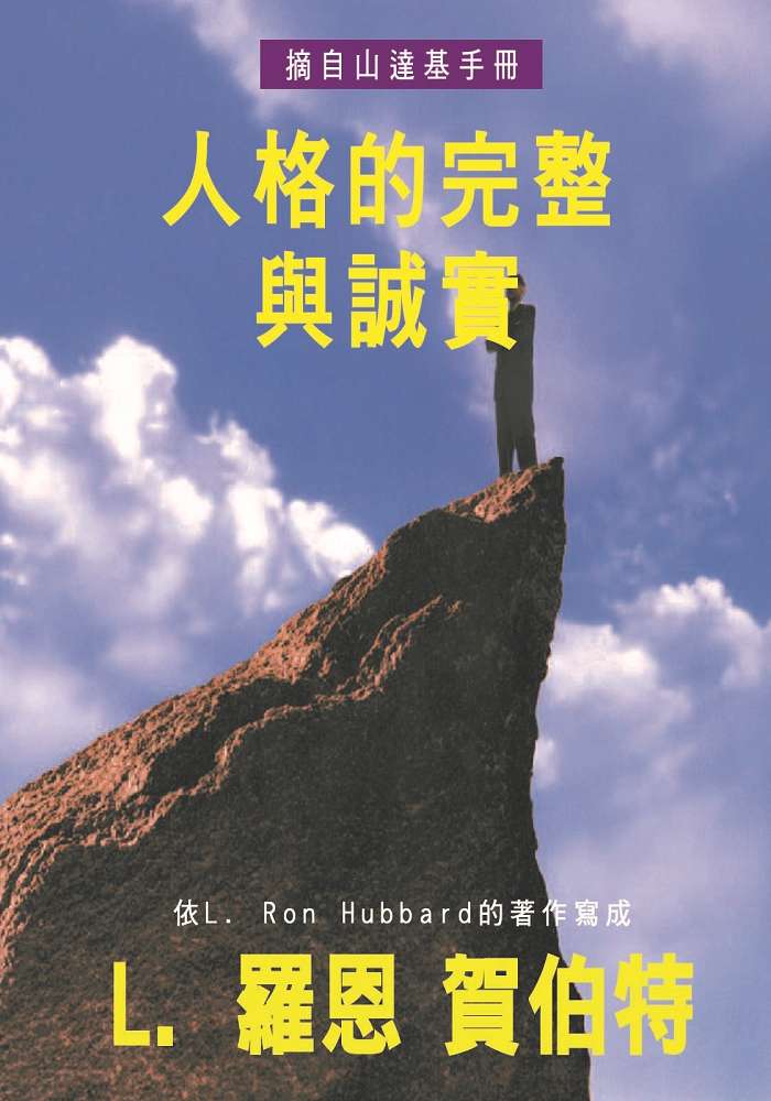 人格的完整與誠實小手冊封面