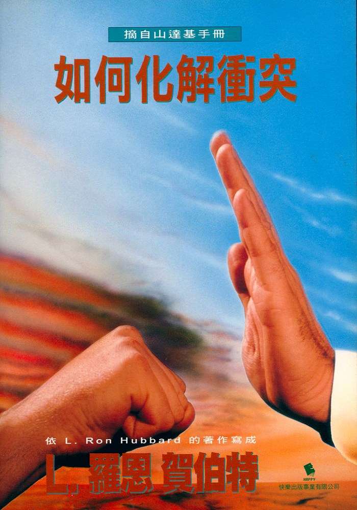 如何化解衝突小手冊封面