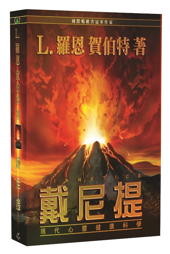 戴尼提：現代心靈健康科學