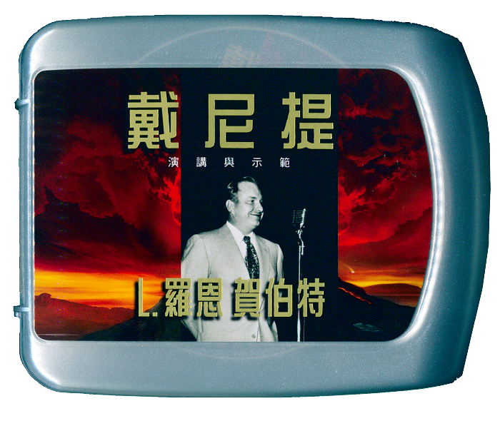 戴尼提：演講與示範CD