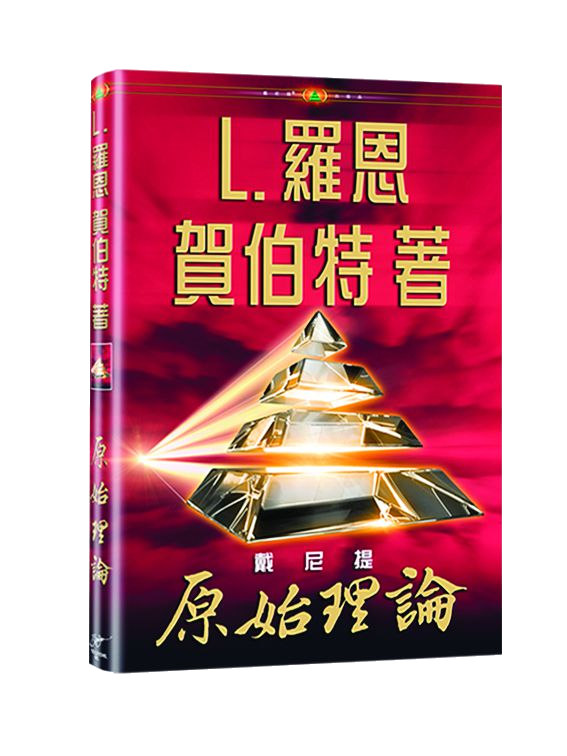 原始理論