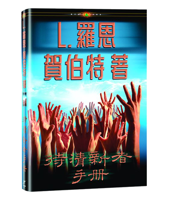 待清新者手冊
